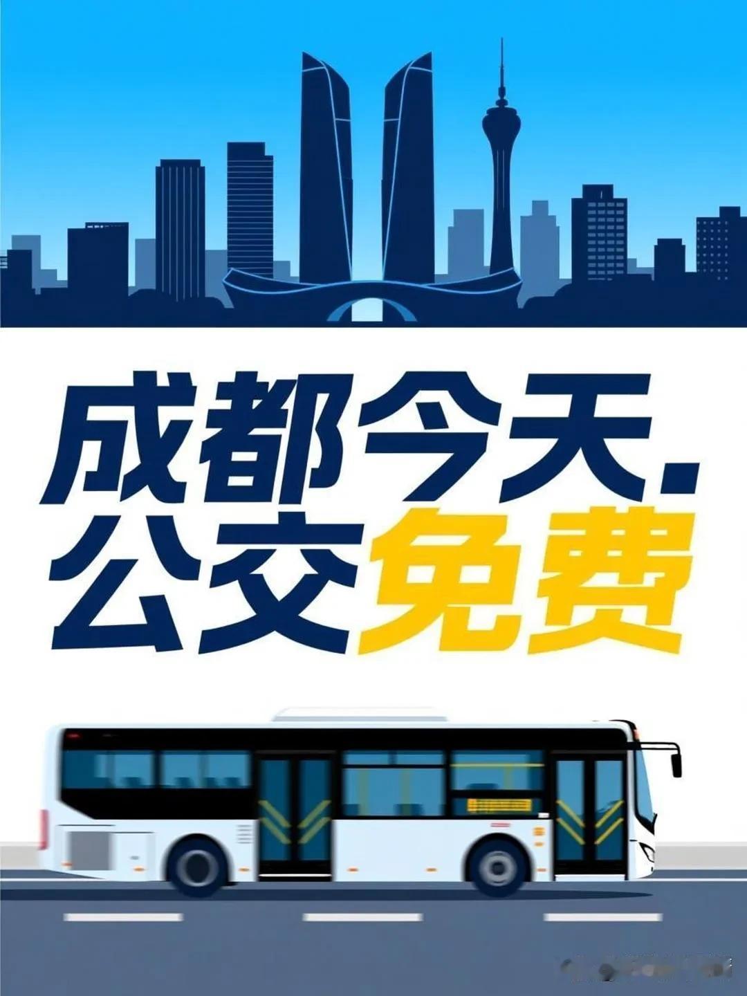 又到了成都人每个月占欺头的日子——今天5号，公交免费，地铁8折！国内公交地铁搞