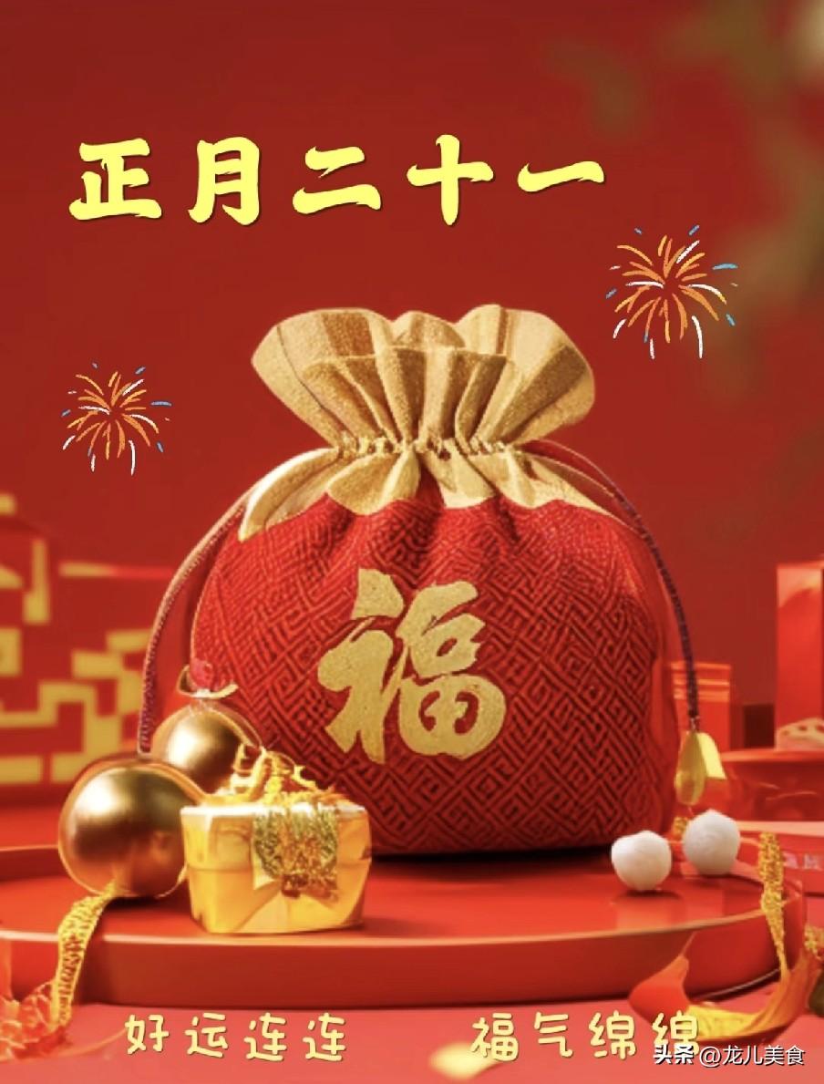 不是迷信，明日正月二十一平日，最不能做的6件事，别忘告诉家人明日正月二十一，是