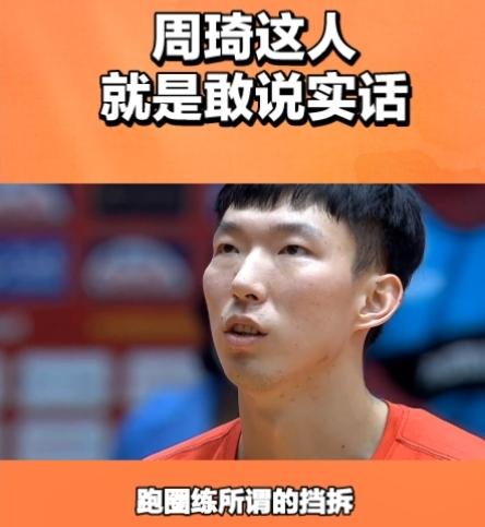 周琦这人净说实话！他说在澳洲打球，人家不看你年龄，只看你能力，不像我们国内要论
