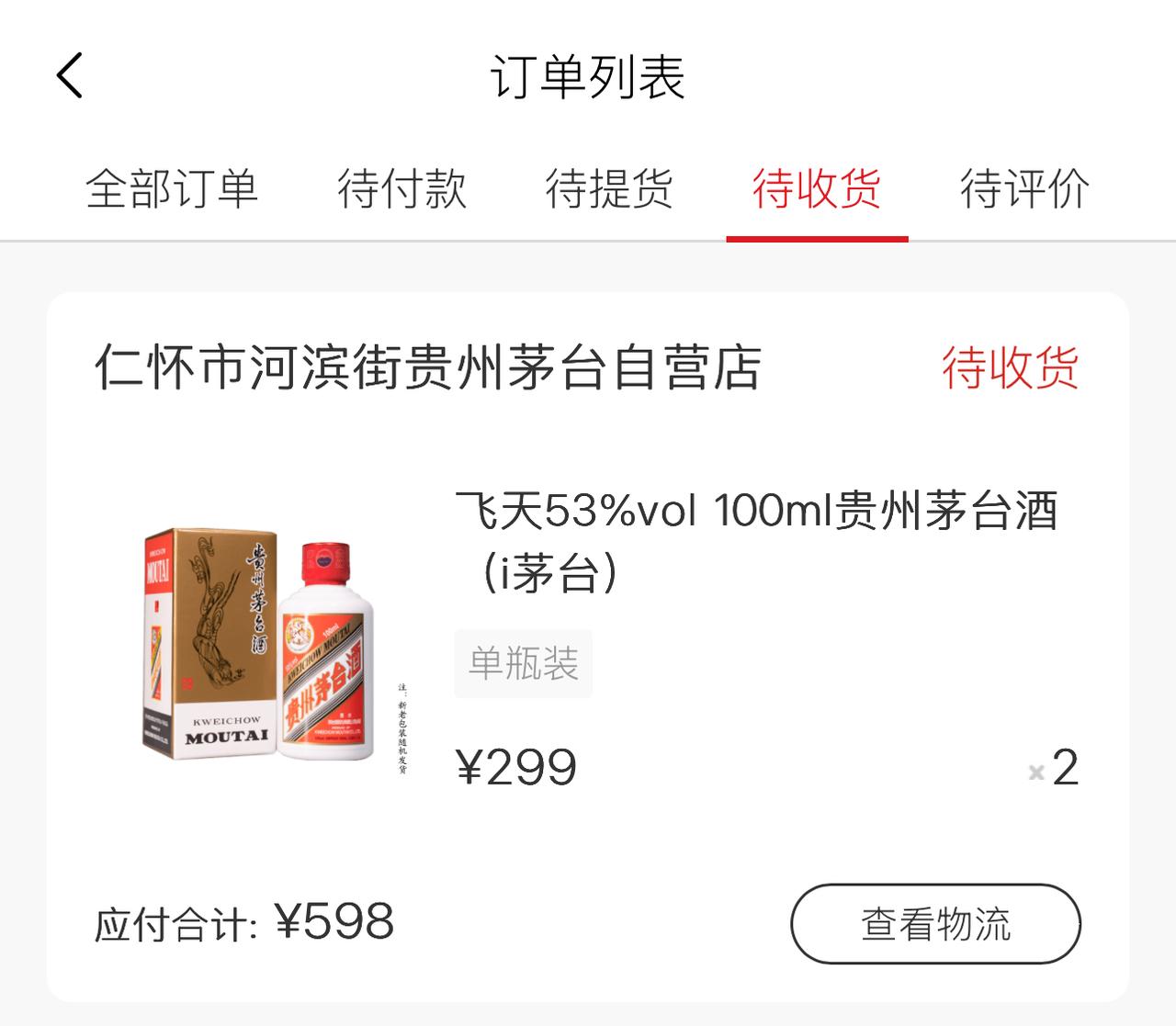 很多人都说最近i茅台好抢了，于是前几天开盘就守着，最后抢得两瓶小茅台，在这期间发