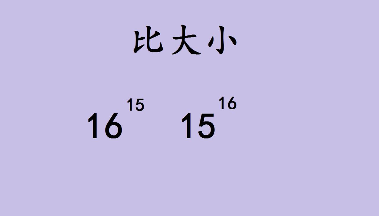 🔥初中数学经典题：16¹⁵vs15¹⁶，用