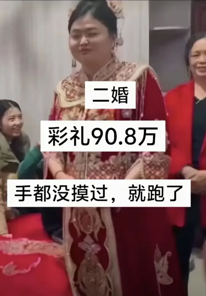 福建莆田二婚女，彩礼90.8万，高是高，男方能给，但是让人无语的是，结婚后女的竟