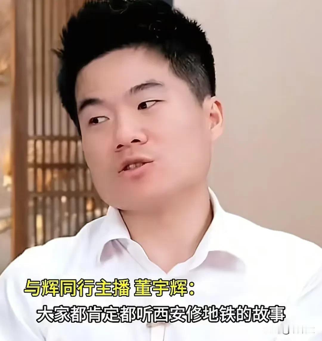 董宇辉直播分享西安修地铁故事，太形象了！他说西安修地铁跟别的城市不一样，别的
