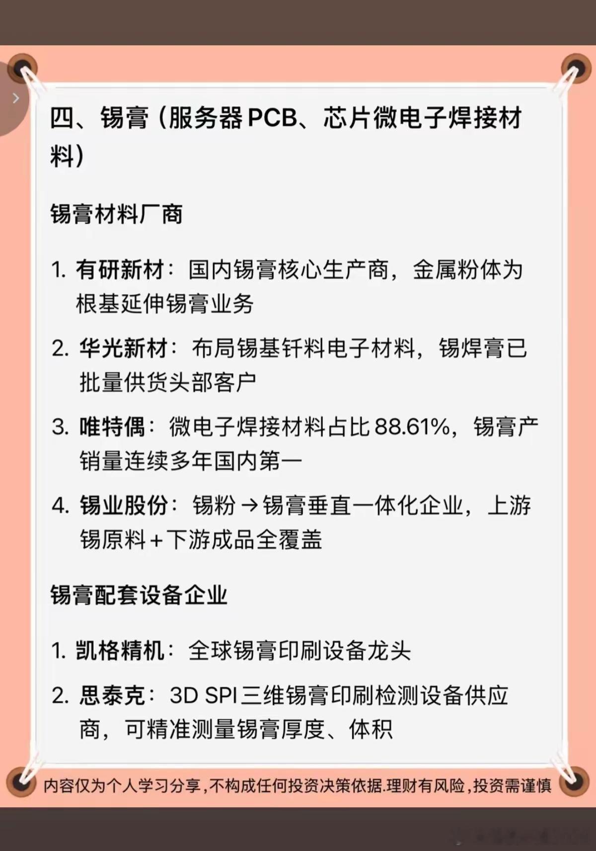 AI算力：上游材料全景梳理！1.氧化锆2.氧化钇3.镍粉4.锡膏5.磷化铟6.