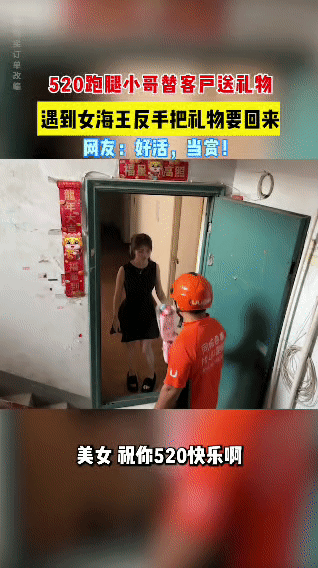 520当天，跑腿小哥受客户委托去送礼物。到了收礼女士家门口，小哥送上礼物并送上“