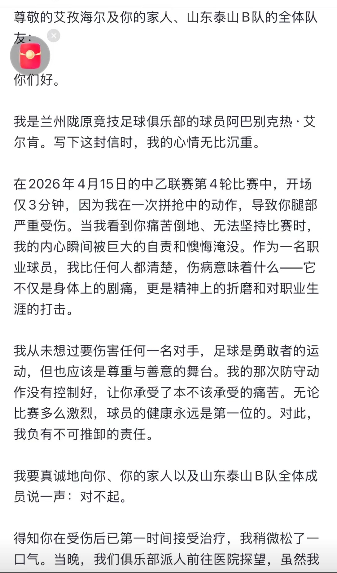 球员阿巴别克热·艾尔肯向重伤的泰山B队球员艾孜海尔·塔西麦麦提本人及其家人、山东