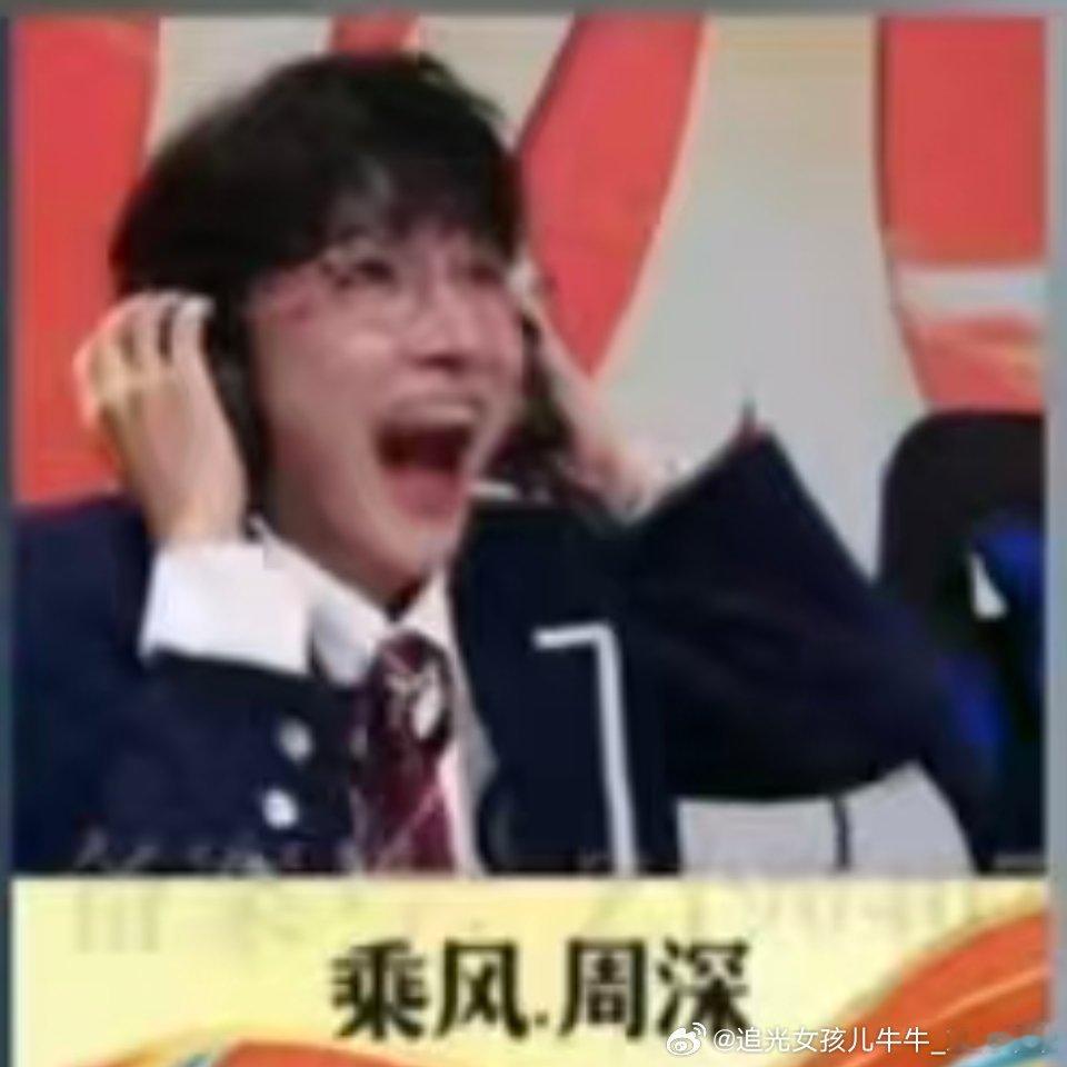 周深恶龙咆哮啊呜～