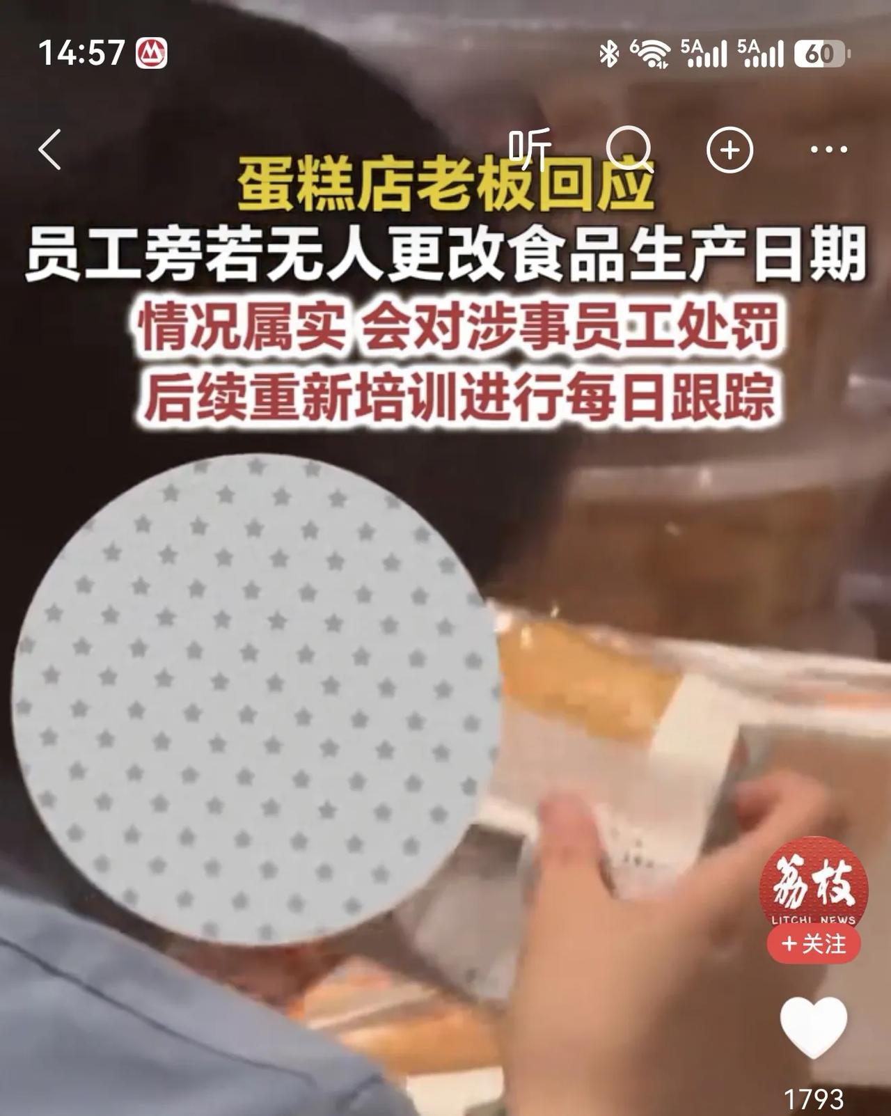 蛋糕店员工更改生产日期被拍下，网络发酵后，蛋糕店老板表示：已开除涉事员工，以后会