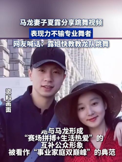 10月5日，马龙妻子夏露在社交平台分享舞蹈视频引热议。36岁的她妆容精致，舞姿流