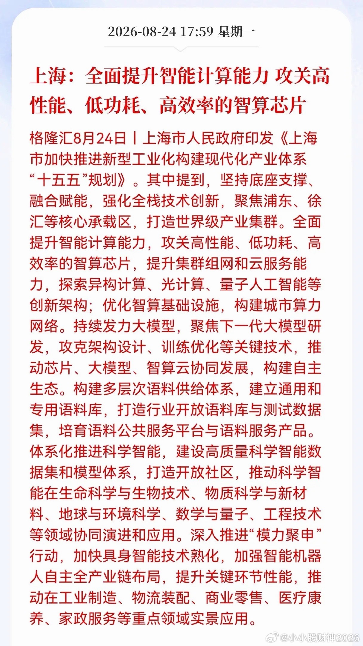 利好！重大利好消息！智算芯片迎来利好消息！上海：全面提升智能计算能力攻关高性能