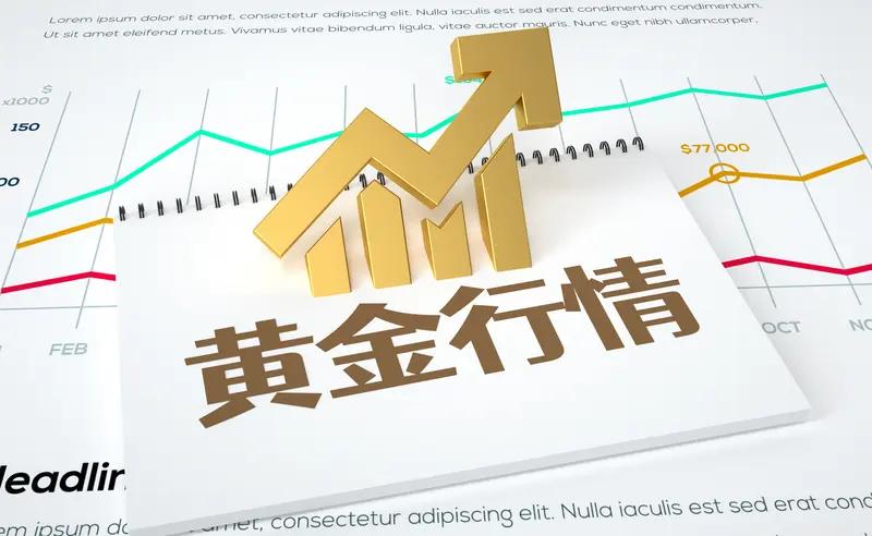 黄金“过山车”行情再现黄金“过山车”行情太刺激了！近日国际现货金价波动剧烈，2