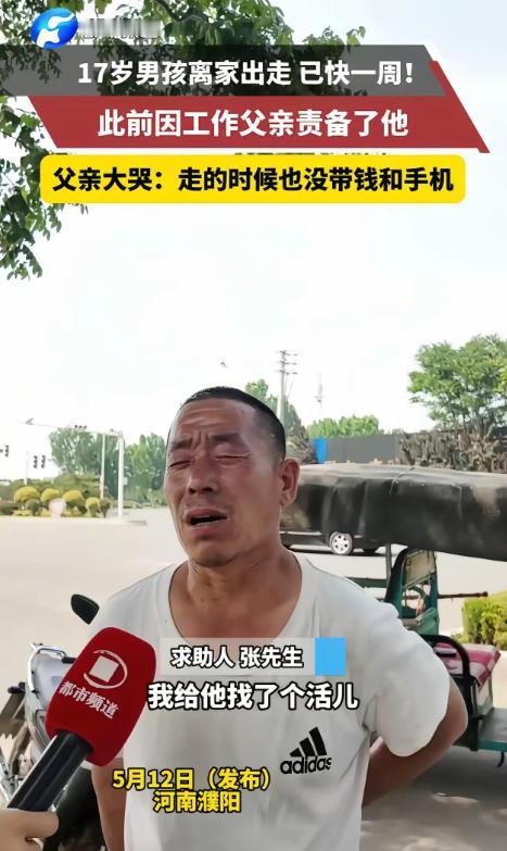 河南17岁离家出走的男孩已找到，爸爸最担心的事还是发生了！当时他老泪纵横对着媒体