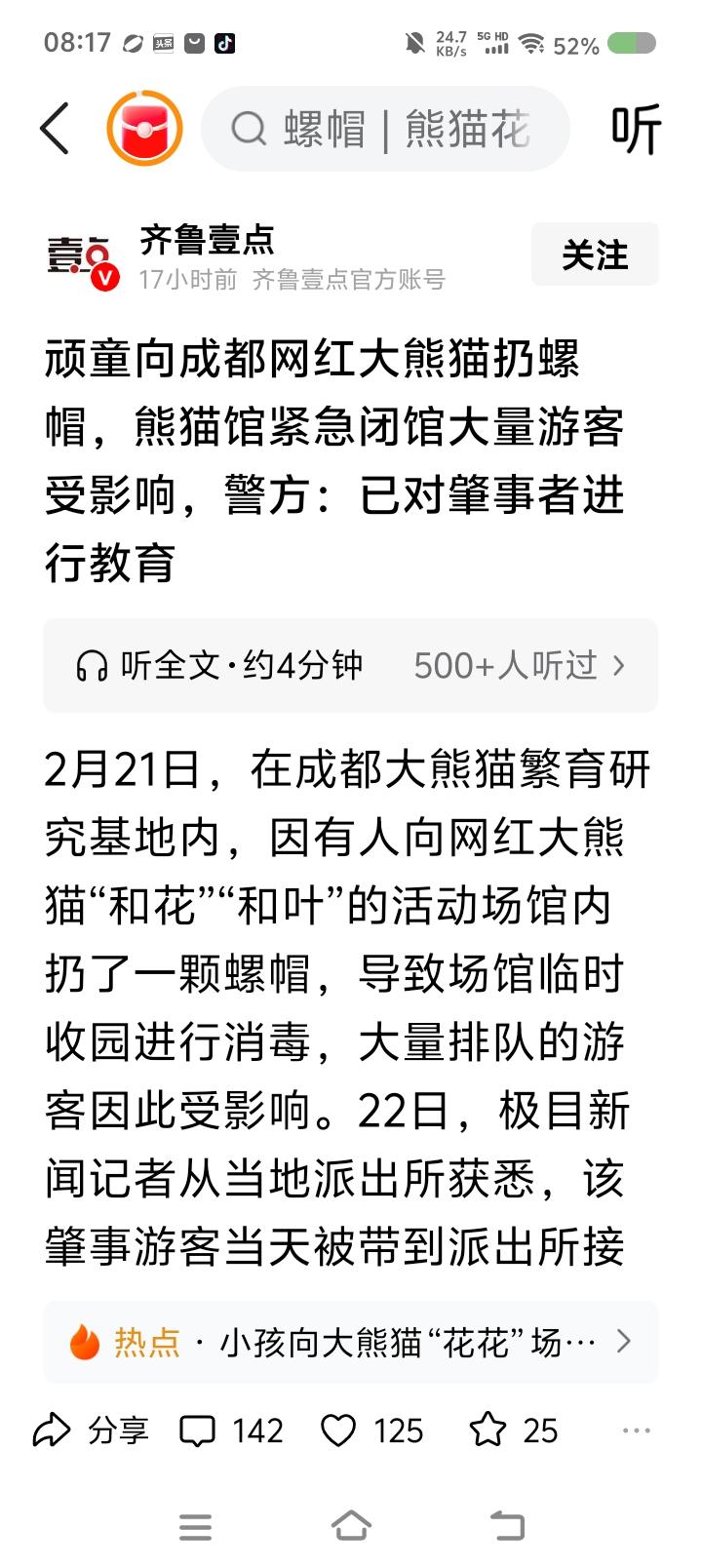 有人往熊猫馆扔螺帽？——据报道，近日，有游客参观大熊猫时，往园区内扔螺帽，导致