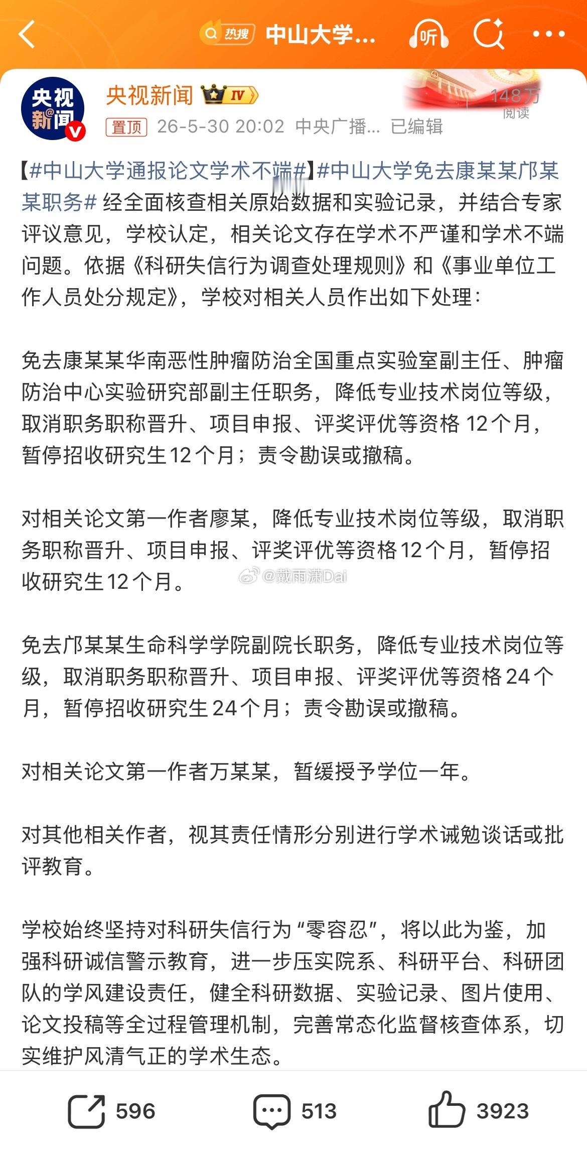 中山大学通报论文学术不端免职了一个实验室副主任和一个学院副院长，有结果落地还不