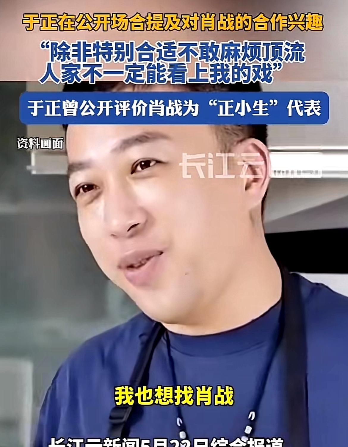 于正说：“我也想找肖战啊，那你要看人家看不看得上我的戏对不对，太高看我了，除了特