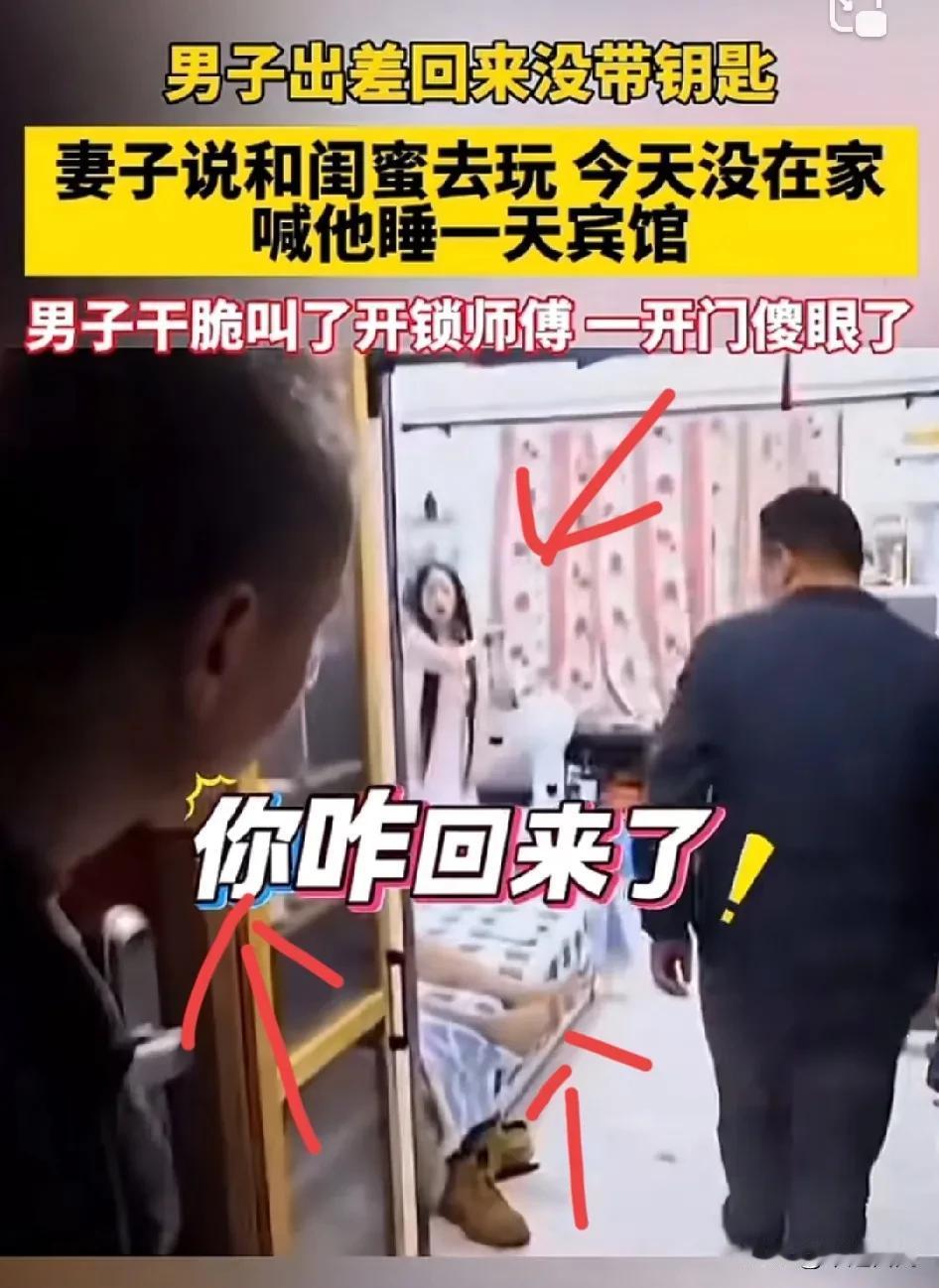 男子辛苦出差挣钱后回家忘带钥匙，找妻子开门，妻子说没在家，和闺蜜玩，在家睡觉感觉