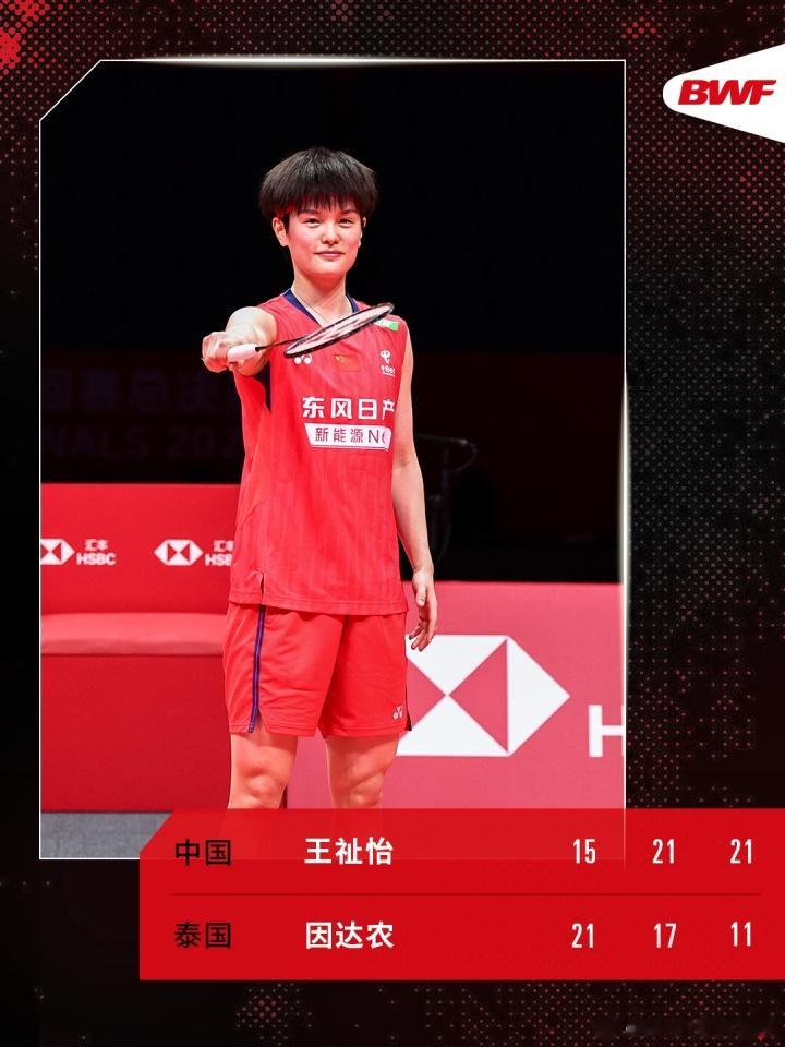 决赛将战安洗莹! 王祉怡2-1逆转因达农, 晋级年终总决赛的决赛