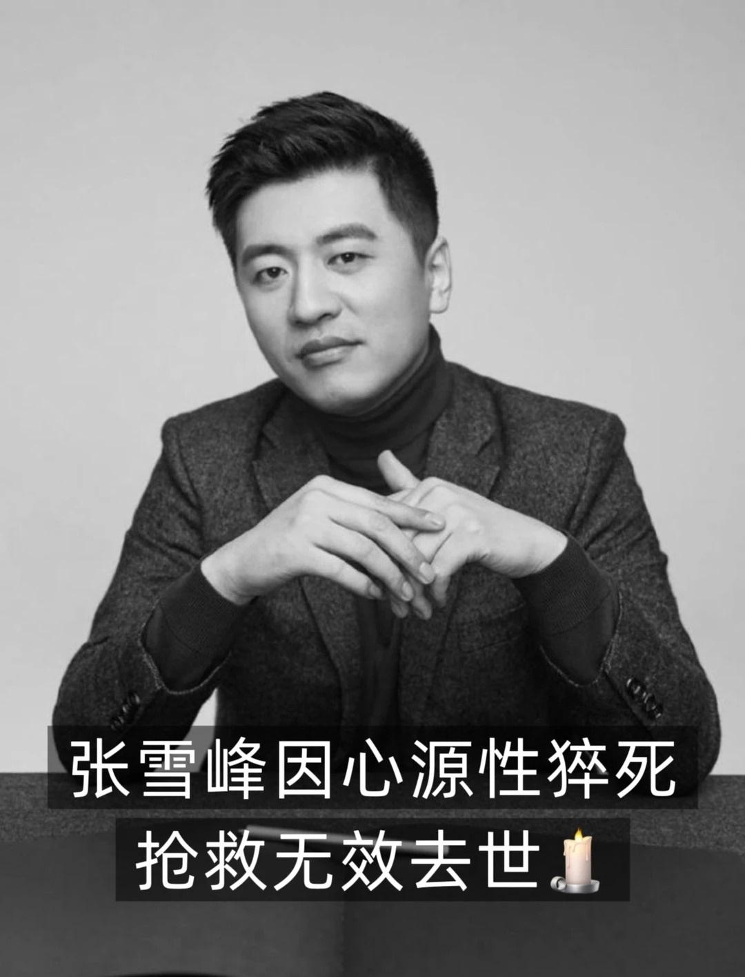 今天想必大家都刷到那则让人心痛的新闻了：张雪峰老师因心源性猝死离世。短短几个字