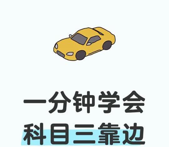 一分钟学会科目三靠边停车秘籍！一分钟学会科目三靠边停车不压线秘籍！靠边停