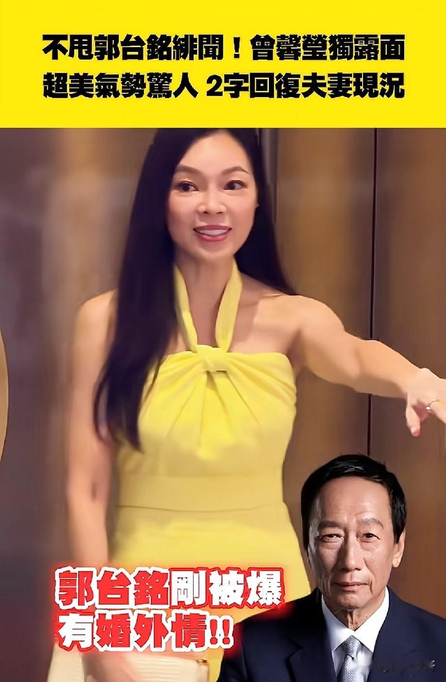 绯闻风波后曾馨莹独自亮相！一袭黄裙气场全开，二字回应婚姻现状郭台铭传出婚外