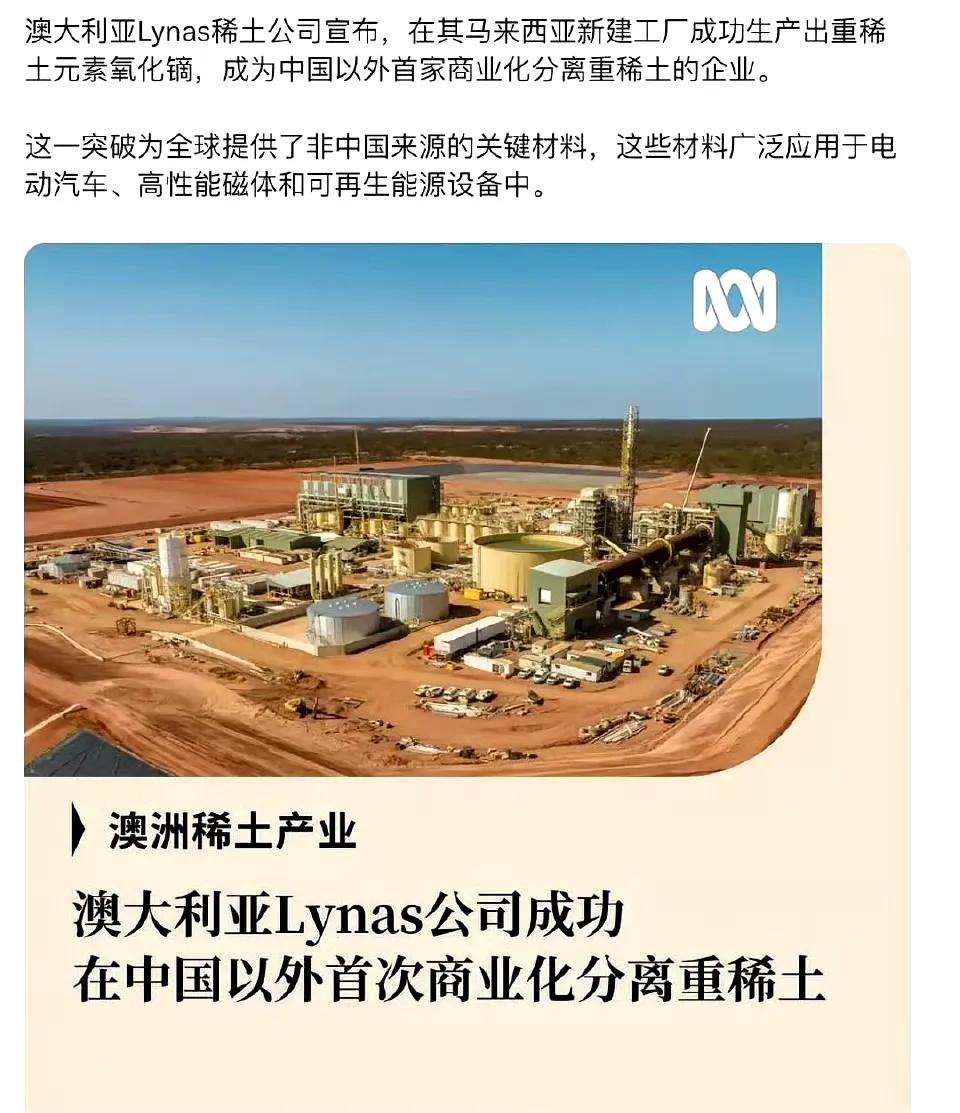 澳大利亚公司欢呼，宣布首次在中国以外的国家突破稀土分离技术！据称，该公司由美国