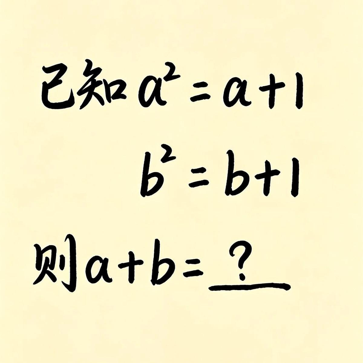两个相同方程，一眼看出a+b等于多少？这题猛地就把我拽回了初中教室，阳光晒着后