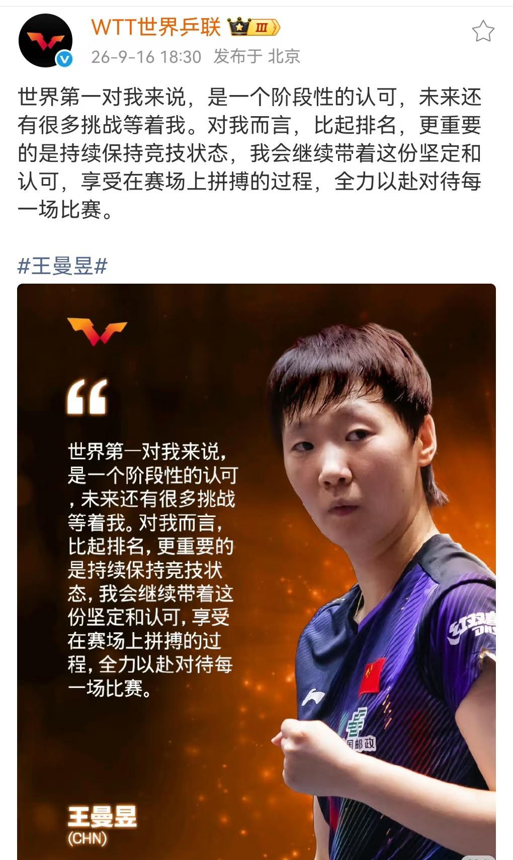 WTT世界乒联发文：王曼昱对自己成为世界第一的反应：“世界第一对我来说，是一
