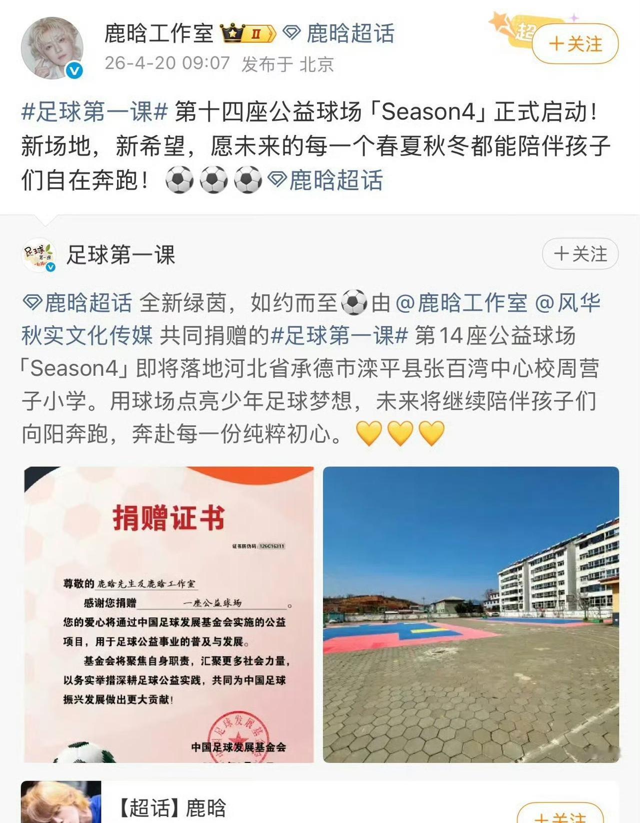 鹿晗捐了14座足球场。真的非常佩服他，不多言、不多语，只是一味的每过一个生日就