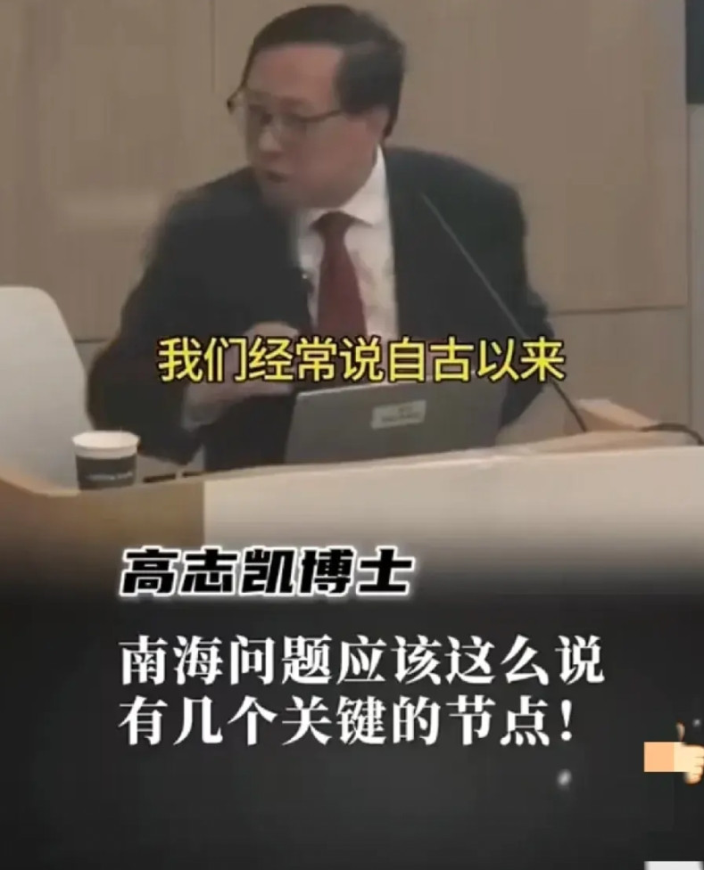 高志凯教授：别跟美国、菲律宾说什么自古以来。高志凯教授在一次演讲中，谈到菲律