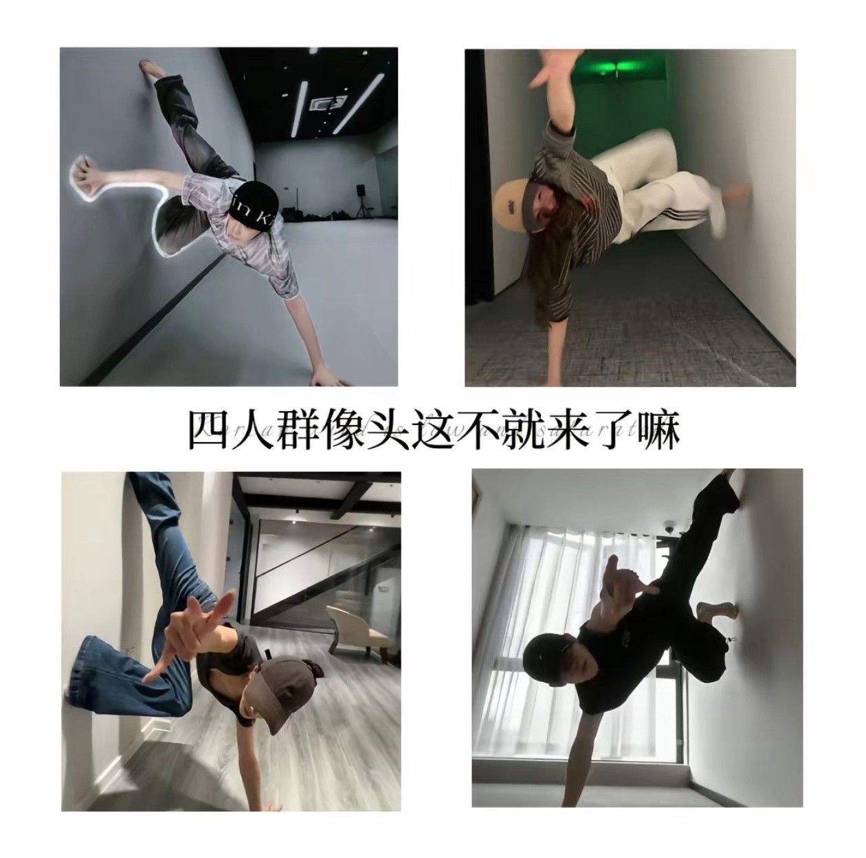 我刷抖接连刷到青龙偃月也cos上蜘蛛侠了，然后的然后就刷到了这张图四人群像头真的