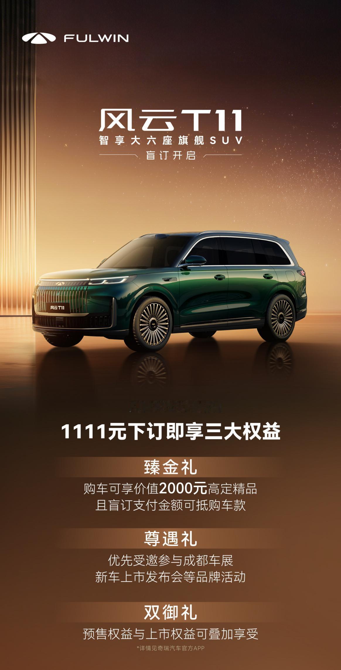 车若初见奇瑞风云T11开启盲订，1111元下订有三大权益，配置给大家上