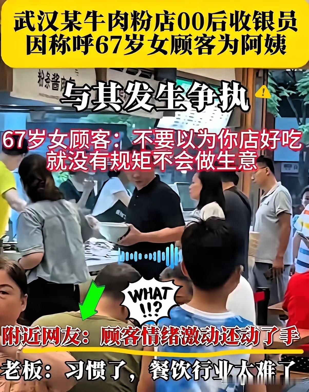 这也太荒唐了吧？武汉某牛肉米粉店00后收银员，因称呼一位67岁女顾客为阿姨，与其