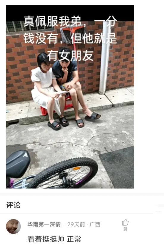 我真佩服我弟，没钱还有女朋友