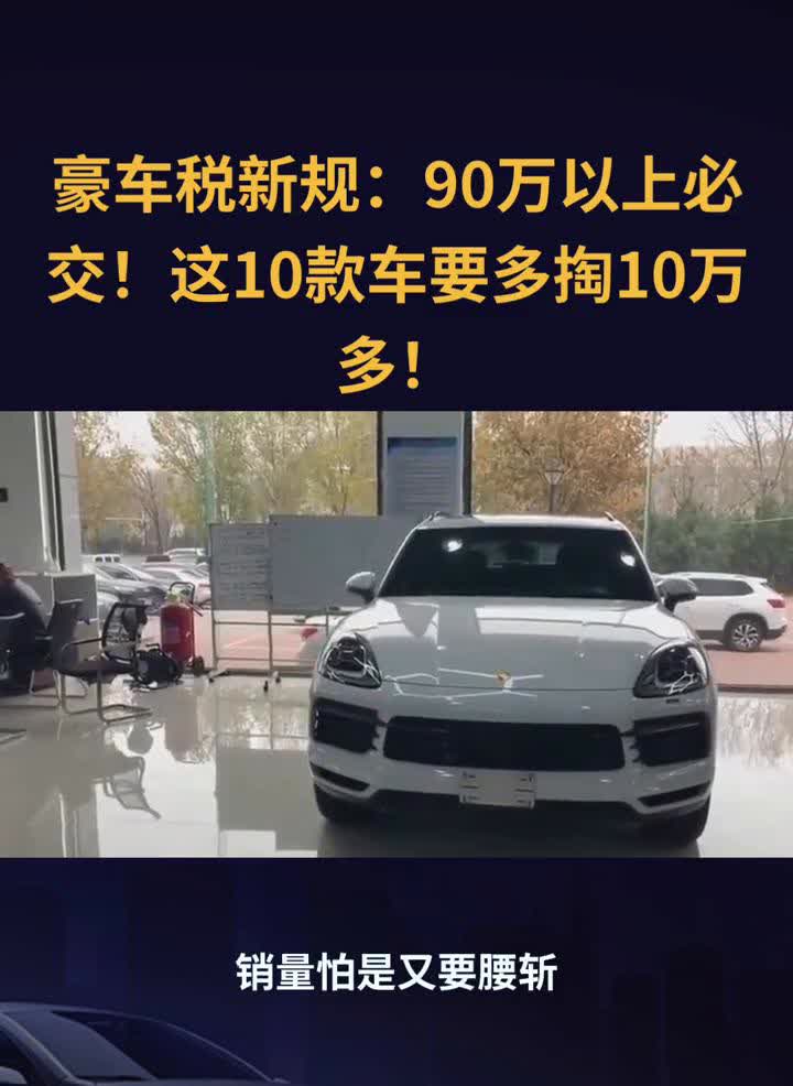 豪车税新规：90万以上必交！这10款车要多掏10万多！豪车消费税大调整，谁的