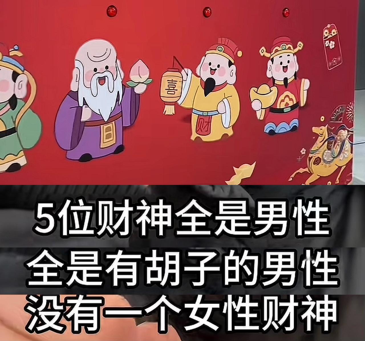 “五个财神都是胡子男”不尊重女性群体白雪公主、朱丽叶凭什么不能是非洲老铁西方