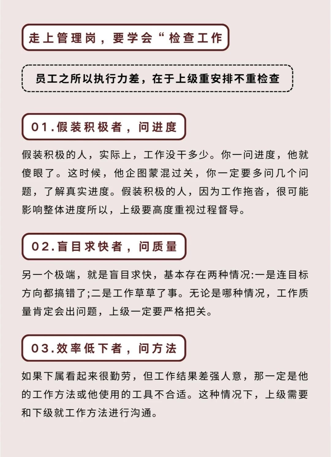 走上管理岗，要学会检查工作员工之所以执行力差，很大程度上，原因在于上级，因为他