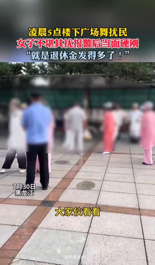 “干的漂亮！”7月30日，黑龙江，一群大妈凌晨5点在小区楼下跳广场舞，非常影响别
