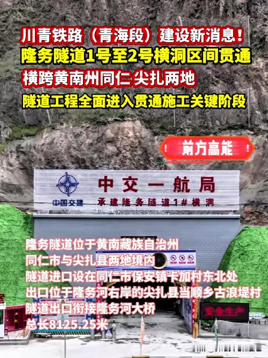 好消息！川青铁路又拿下关键一段，黄南老乡出行要大变样6月15号川青铁路青海段