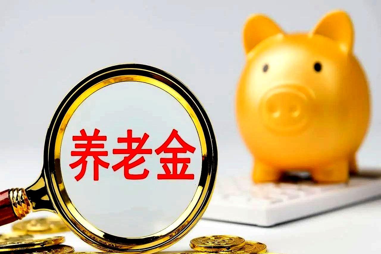 周末午后，群里一条“8月22日两部委已发2026养老金通知”飞过来，大家顺手点开