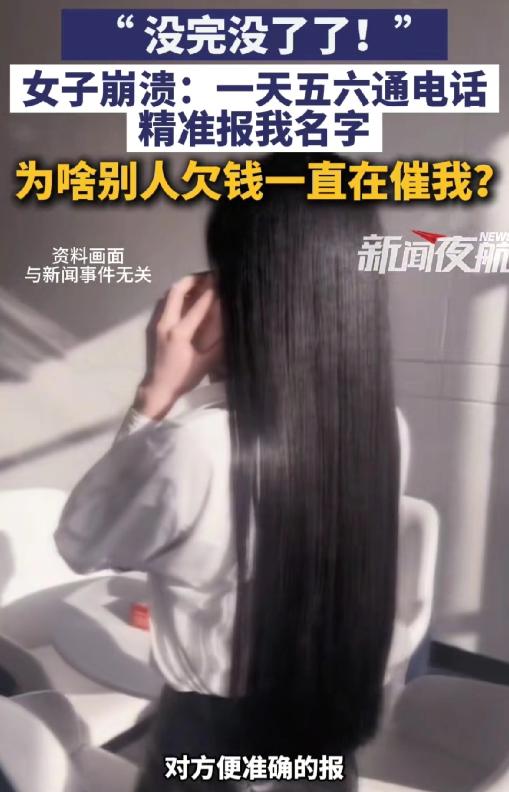 浙江杭州，女子频繁接到陌生催债电话，对方要求她联系前同事还款，一天能接五六通。她