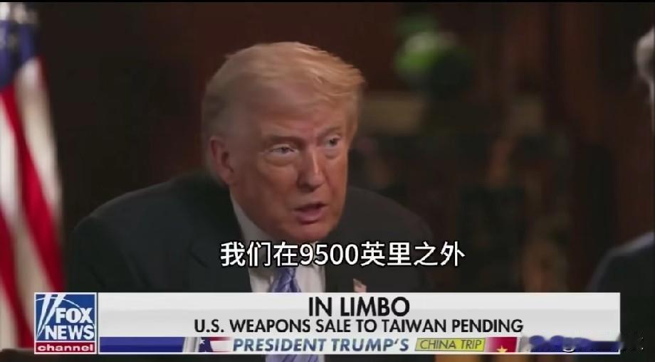 特朗普在接受媒体采访时表示，台湾南北不过59公里，地域狭小，根本无法与大陆抗衡。