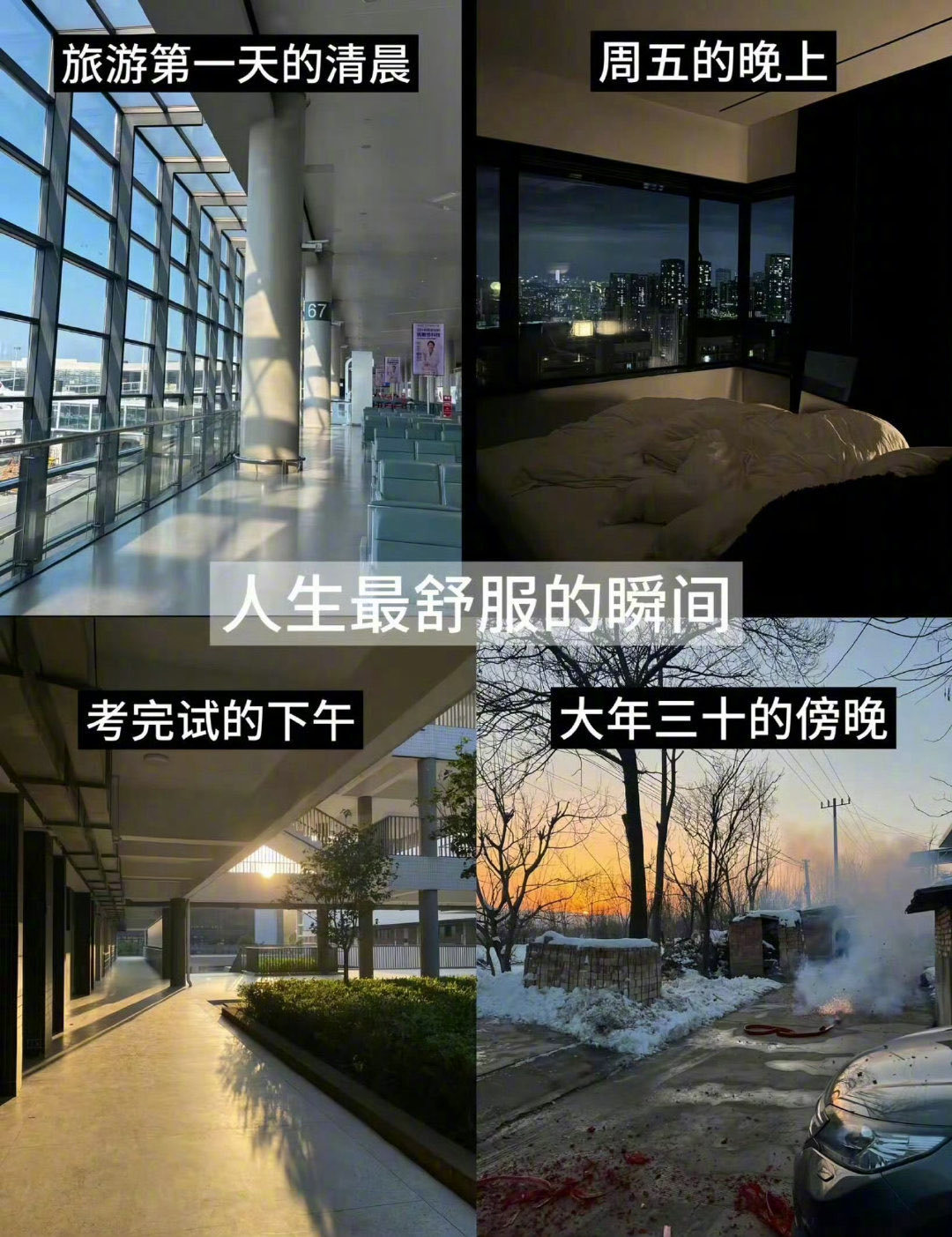 人生最舒服的瞬间，你认同吗?