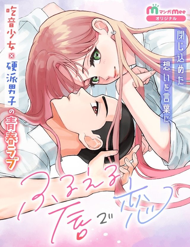 ただのゆう的全新青春恋爱连载《颤唇之恋》，在正式在漫画Mee平台开启连载。本作围