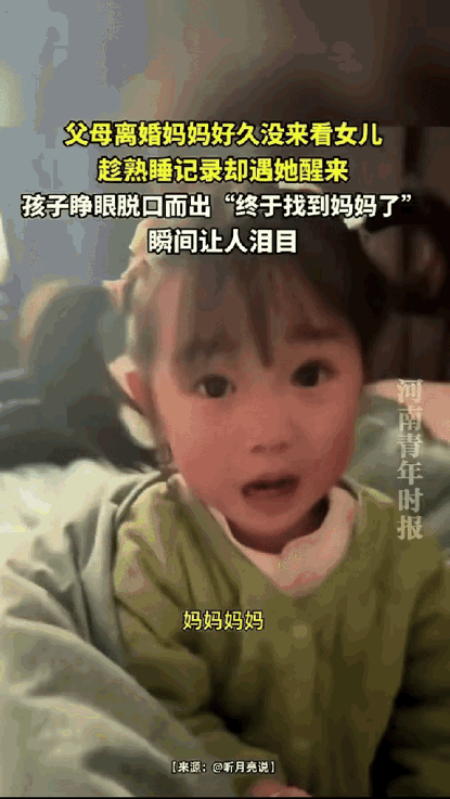 看哭了，贵州，女子离婚半年后，悄悄来探望熟睡的女儿，不料孩子突然从睡梦醒来，迷迷