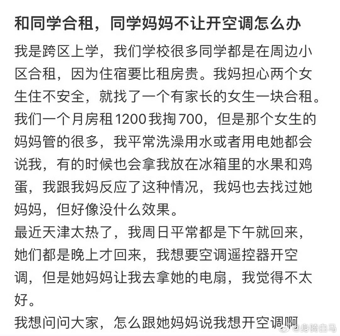 和同学合租，同学妈妈不让开空调怎么办