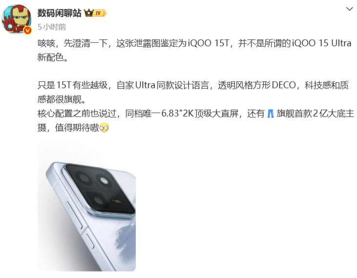 怎么说，iQOO15T的全新外观大家都看了吗？这块跟iQOO15Ultra