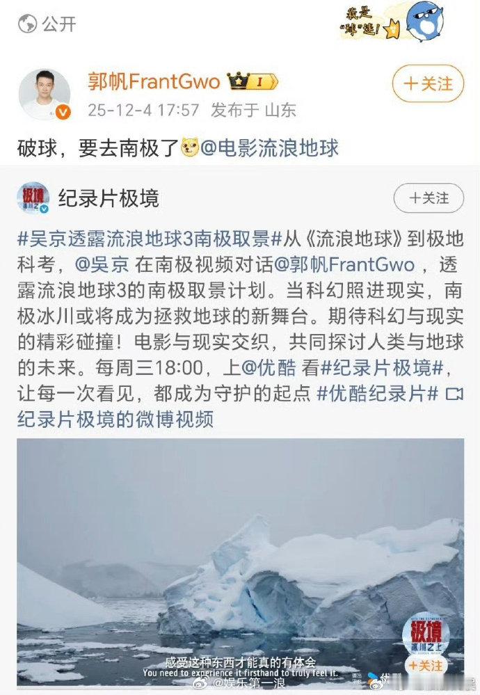 流浪地球3将南极取景郭帆破球要去南极了郭帆：“破球，要去南极了。”期待！