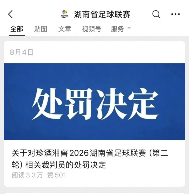 足协关于禁止省市联赛公开裁判处罚意见: 若再次公开, 将调查处理