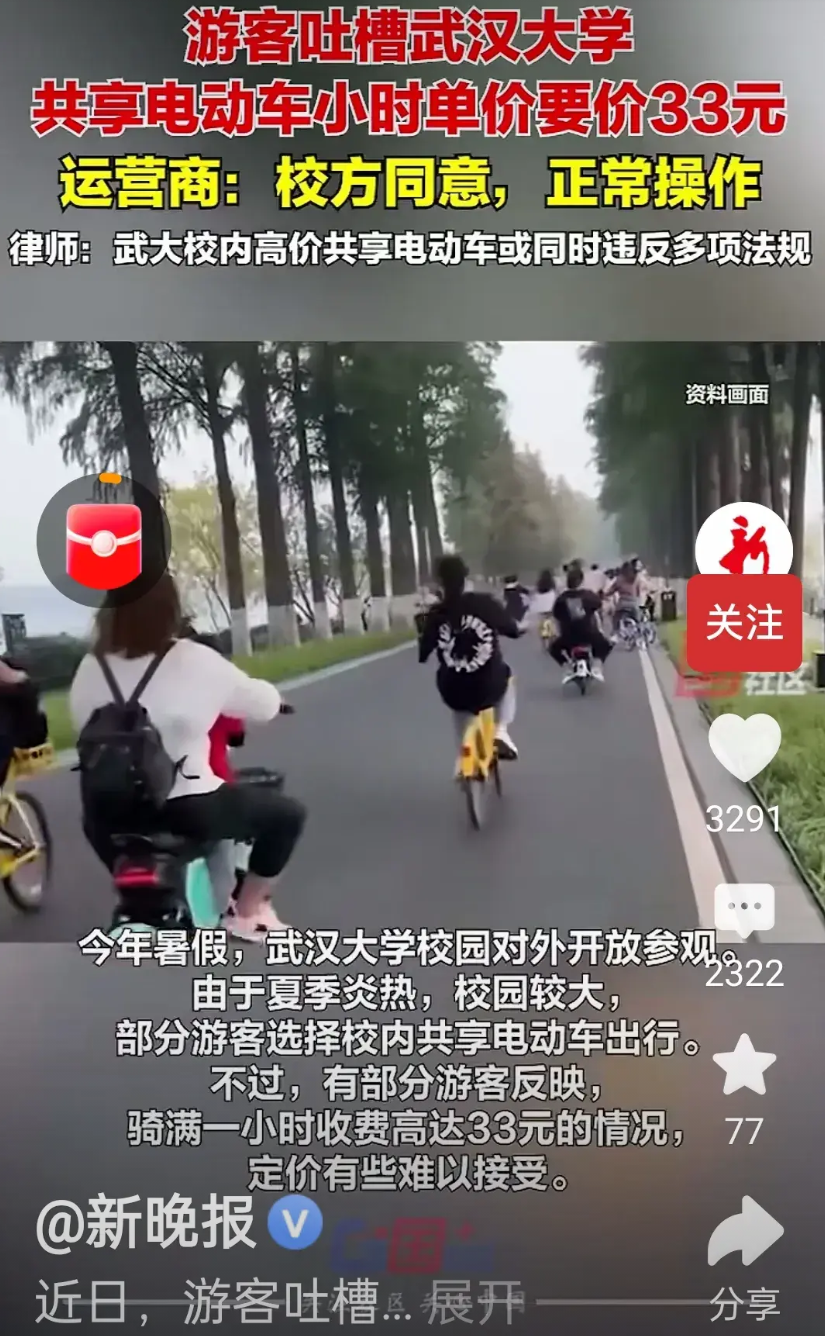 武大又摊上大事了！根据《新晚报》报道，武大校园内供游客使用的共享电动车竟然要33