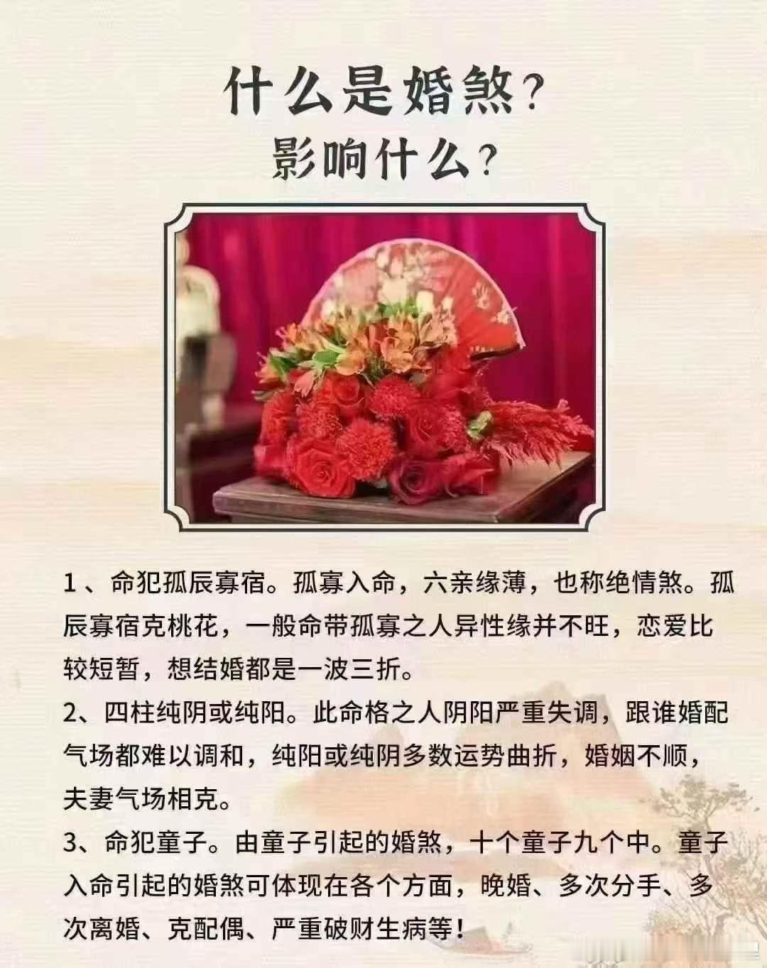 【你的命理是否存在婚煞】婚煞是一种婚姻障碍，犯有婚煞的人，一生婚姻感情都是坎坷不